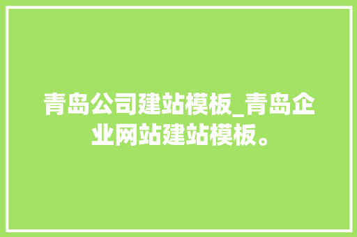 青岛公司建站模板_青岛企业网站建站模板。 青岛公司建站模板_青岛企业网站建站模板。 网站建设公司