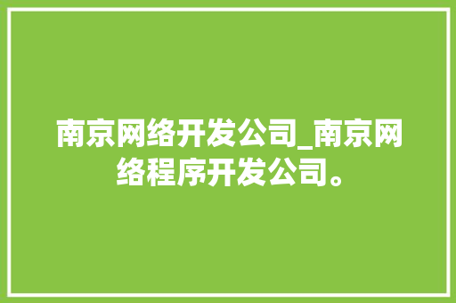 南京网络开发公司_南京网络程序开发公司。 南京网络开发公司_南京网络程序开发公司。 网站建设公司