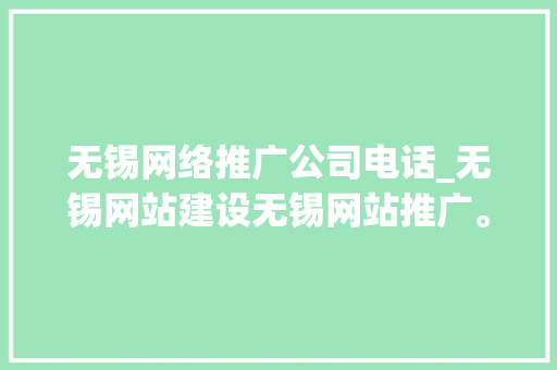 无锡网络推广公司电话_无锡网站建设无锡网站推广。 无锡网络推广公司电话_无锡网站建设无锡网站推广。 网站建设公司