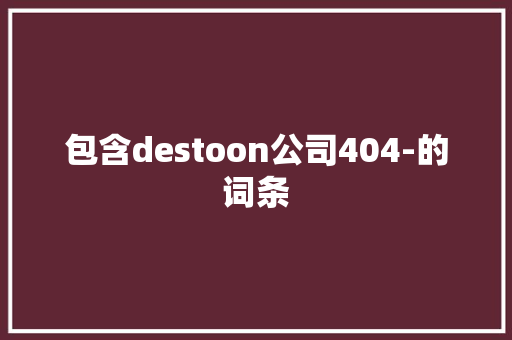包含destoon公司404-的词条