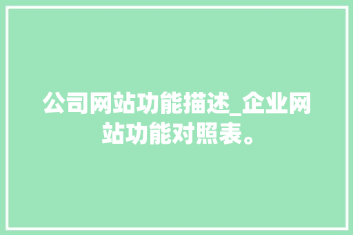 公司网站功能描述_企业网站功能对照表。 公司网站功能描述_企业网站功能对照表。 网站建设公司