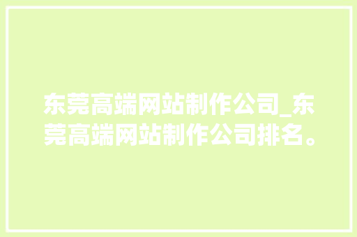 东莞高端网站制作公司_东莞高端网站制作公司排名。 东莞高端网站制作公司_东莞高端网站制作公司排名。 网站建设公司