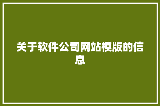 关于软件公司网站模版的信息 关于软件公司网站模版的信息 网站建设公司