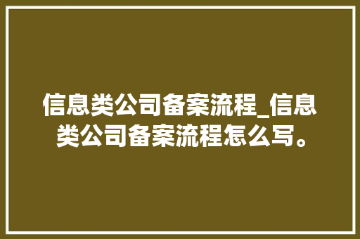 信息类公司备案流程_信息类公司备案流程怎么写。 信息类公司备案流程_信息类公司备案流程怎么写。 网站建设公司