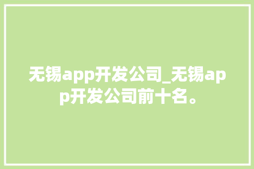 无锡app开发公司_无锡app开发公司前十名。 无锡app开发公司_无锡app开发公司前十名。 网站建设公司