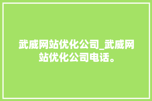 武威网站优化公司_武威网站优化公司电话。 武威网站优化公司_武威网站优化公司电话。 网站建设公司
