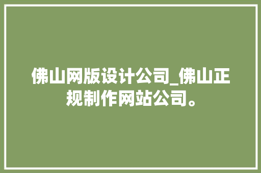 佛山网版设计公司_佛山正规制作网站公司。 佛山网版设计公司_佛山正规制作网站公司。 网站建设公司