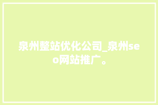 泉州整站优化公司_泉州seo网站推广。 泉州整站优化公司_泉州seo网站推广。 网站建设公司