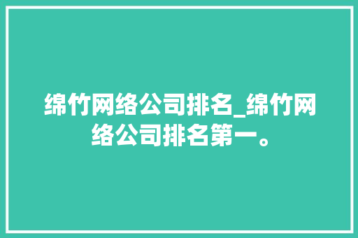 绵竹网络公司排名_绵竹网络公司排名第一。