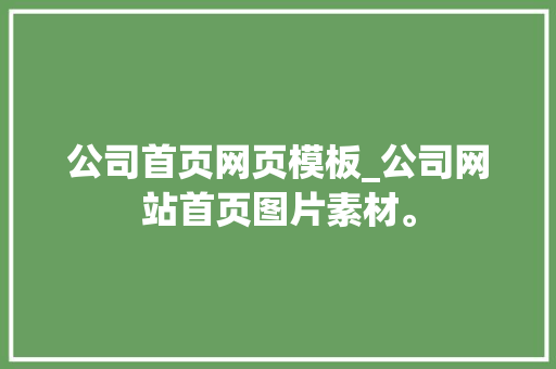 公司首页网页模板_公司网站首页图片素材。 公司首页网页模板_公司网站首页图片素材。 网站建设公司