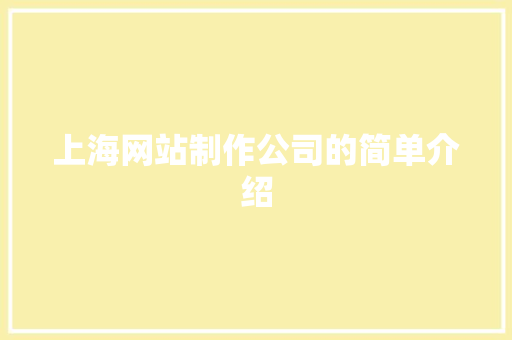 上海网站制作公司的简单介绍 上海网站制作公司的简单介绍 网站建设公司