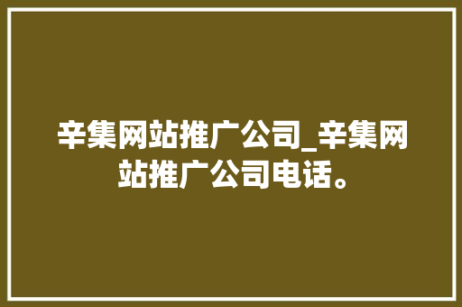 辛集网站推广公司_辛集网站推广公司电话。 辛集网站推广公司_辛集网站推广公司电话。 网站建设公司