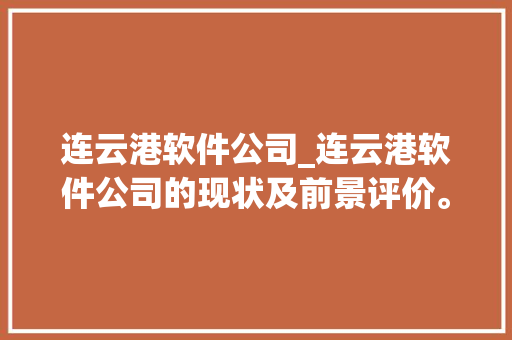 连云港软件公司_连云港软件公司的现状及前景评价。 连云港软件公司_连云港软件公司的现状及前景评价。 网站建设公司