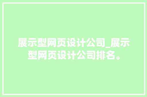 展示型网页设计公司_展示型网页设计公司排名。 展示型网页设计公司_展示型网页设计公司排名。 网站建设公司