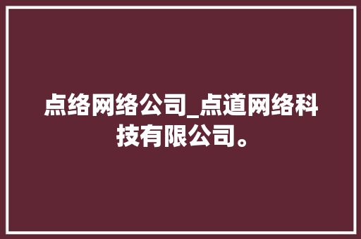 点络网络公司_点道网络科技有限公司。 点络网络公司_点道网络科技有限公司。 网站建设公司