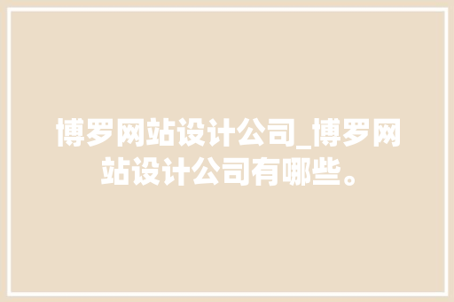 博罗网站设计公司_博罗网站设计公司有哪些。 博罗网站设计公司_博罗网站设计公司有哪些。 网站建设公司