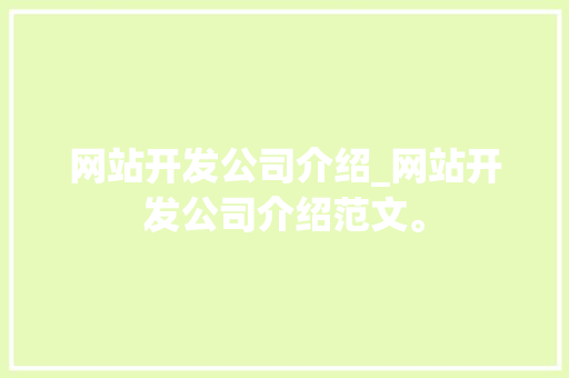 网站开发公司介绍_网站开发公司介绍范文。 网站开发公司介绍_网站开发公司介绍范文。 网站建设公司