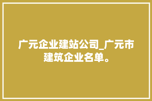 广元企业建站公司_广元市建筑企业名单。 广元企业建站公司_广元市建筑企业名单。 网站建设公司
