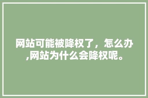 网站可能被降权了，怎么办,网站为什么会降权呢。 网站可能被降权了，怎么办,网站为什么会降权呢。 SEO关键词