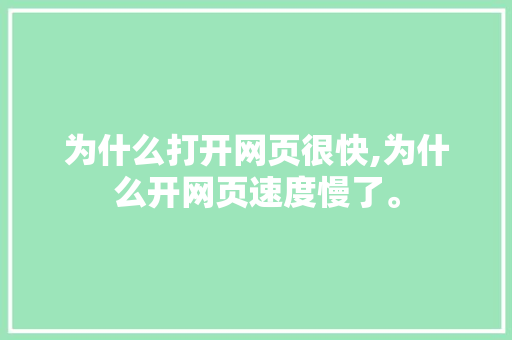 为什么打开网页很快,为什么开网页速度慢了。 为什么打开网页很快,为什么开网页速度慢了。 百度SEO