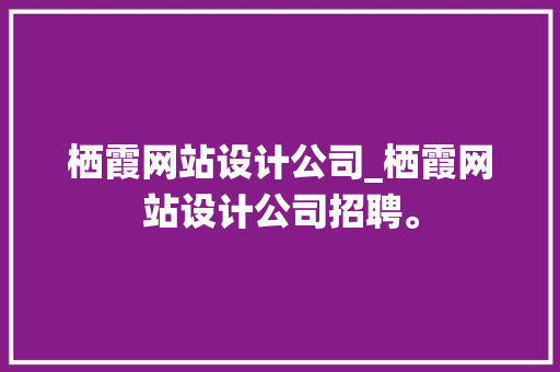 栖霞网站设计公司_栖霞网站设计公司招聘。 栖霞网站设计公司_栖霞网站设计公司招聘。 网站建设公司