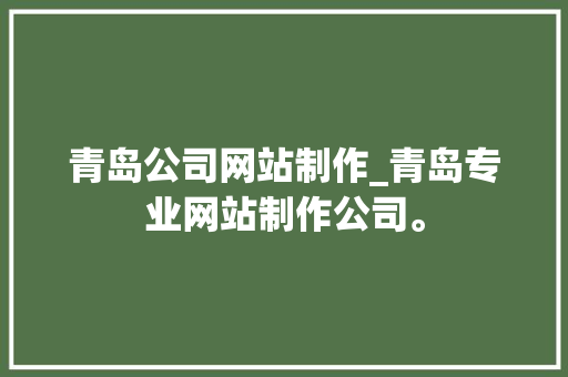 青岛公司网站制作_青岛专业网站制作公司。 青岛公司网站制作_青岛专业网站制作公司。 网站建设公司