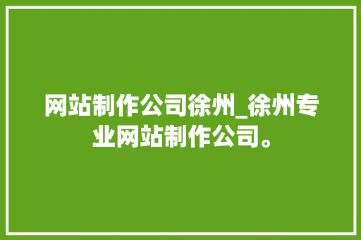 网站制作公司徐州_徐州专业网站制作公司。