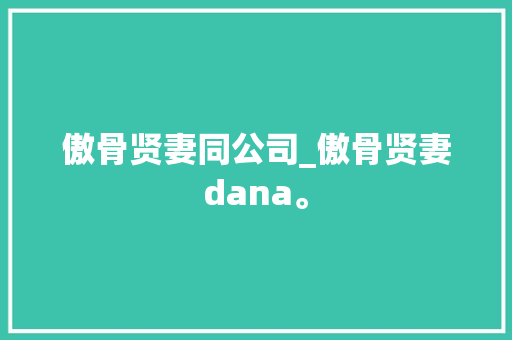 傲骨贤妻同公司_傲骨贤妻dana。 傲骨贤妻同公司_傲骨贤妻dana。 网站建设公司