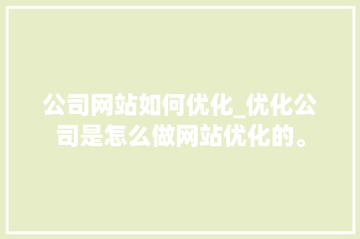 公司网站如何优化_优化公司是怎么做网站优化的。 公司网站如何优化_优化公司是怎么做网站优化的。 网站建设公司