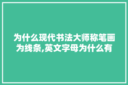 为什么现代书法大师称笔画为线条,英文字母为什么有笔顺呢。 为什么现代书法大师称笔画为线条,英文字母为什么有笔顺呢。 神马SEO