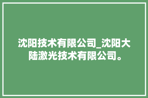 沈阳技术有限公司_沈阳大陆激光技术有限公司。 沈阳技术有限公司_沈阳大陆激光技术有限公司。 网站建设公司