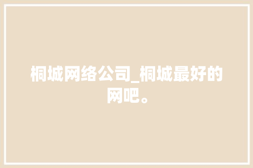 桐城网络公司_桐城最好的网吧。 桐城网络公司_桐城最好的网吧。 网站建设公司