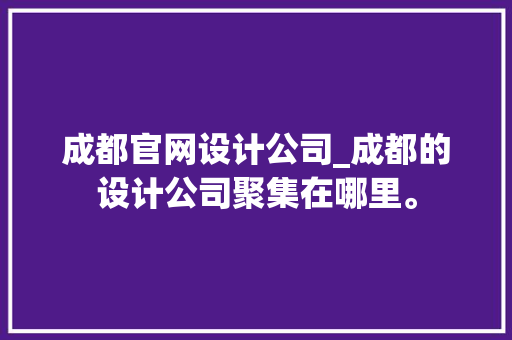 成都官网设计公司_成都的设计公司聚集在哪里。 成都官网设计公司_成都的设计公司聚集在哪里。 网站建设公司