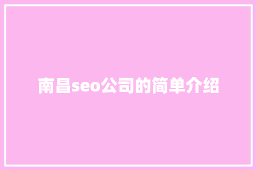 南昌seo公司的简单介绍 南昌seo公司的简单介绍 网站建设公司