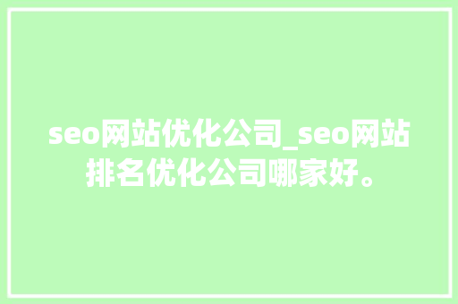 seo网站优化公司_seo网站排名优化公司哪家好。 seo网站优化公司_seo网站排名优化公司哪家好。 网站建设公司