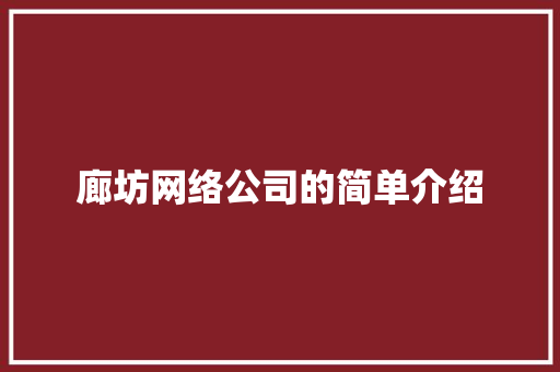 廊坊网络公司的简单介绍 廊坊网络公司的简单介绍 网站建设公司