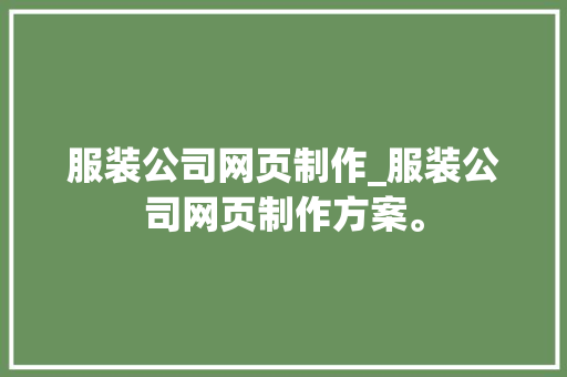 服装公司网页制作_服装公司网页制作方案。 服装公司网页制作_服装公司网页制作方案。 网站建设公司