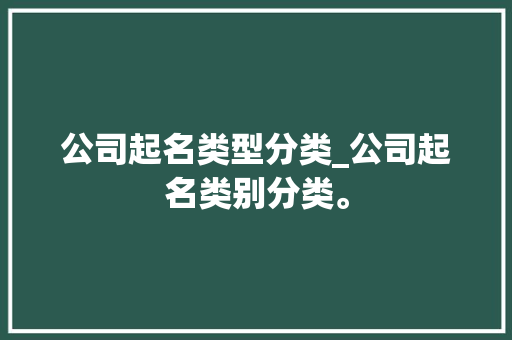 公司起名类型分类_公司起名类别分类。 公司起名类型分类_公司起名类别分类。 网站建设公司