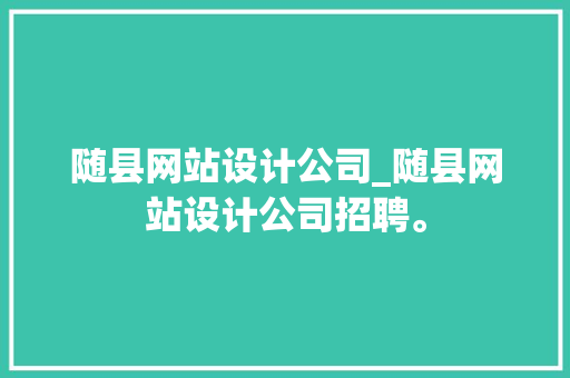 随县网站设计公司_随县网站设计公司招聘。 随县网站设计公司_随县网站设计公司招聘。 网站建设公司