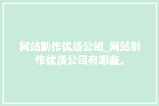 网站制作优质公司_网站制作优质公司有哪些。 网站制作优质公司_网站制作优质公司有哪些。 网站建设公司