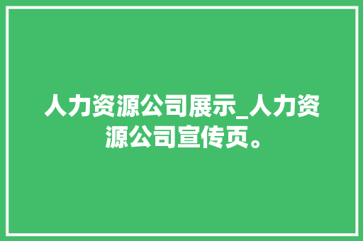 人力资源公司展示_人力资源公司宣传页。 人力资源公司展示_人力资源公司宣传页。 网站建设公司