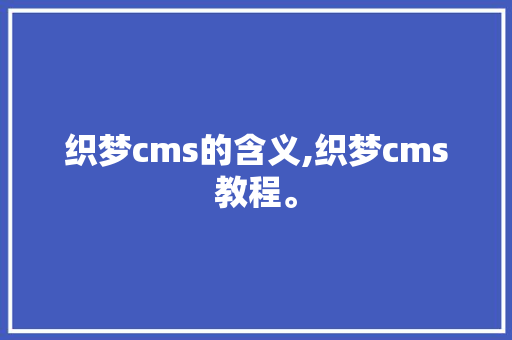 织梦cms的含义,织梦cms教程。 织梦cms的含义,织梦cms教程。 百度SEO