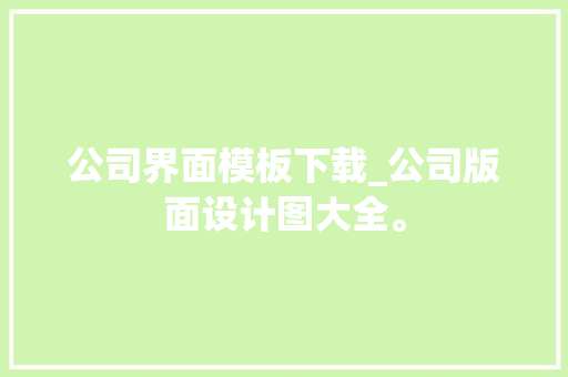 公司界面模板下载_公司版面设计图大全。 公司界面模板下载_公司版面设计图大全。 网站建设公司