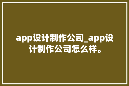 app设计制作公司_app设计制作公司怎么样。 app设计制作公司_app设计制作公司怎么样。 网站建设公司