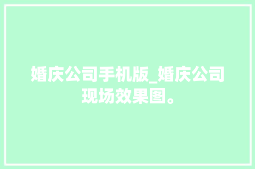 婚庆公司手机版_婚庆公司现场效果图。 婚庆公司手机版_婚庆公司现场效果图。 网站建设公司