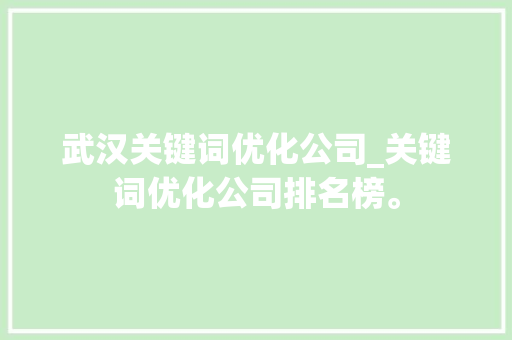 武汉关键词优化公司_关键词优化公司排名榜。 武汉关键词优化公司_关键词优化公司排名榜。 网站建设公司