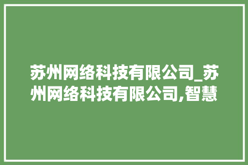 苏州网络科技有限公司_苏州网络科技有限公司,智慧牛。 苏州网络科技有限公司_苏州网络科技有限公司,智慧牛。 网站建设公司