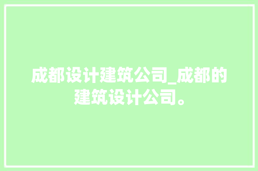 成都设计建筑公司_成都的建筑设计公司。 成都设计建筑公司_成都的建筑设计公司。 网站建设公司