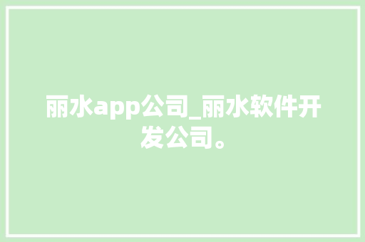 丽水app公司_丽水软件开发公司。 丽水app公司_丽水软件开发公司。 网站建设公司