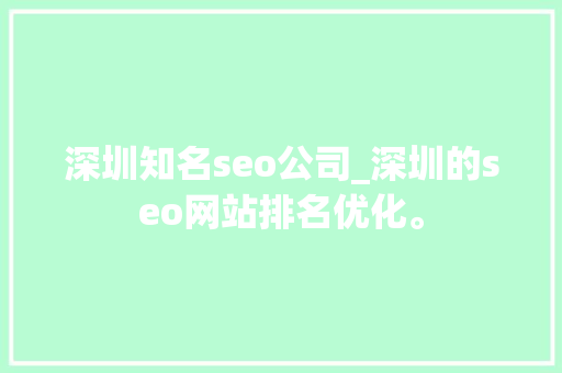 深圳知名seo公司_深圳的seo网站排名优化。 深圳知名seo公司_深圳的seo网站排名优化。 网站建设公司